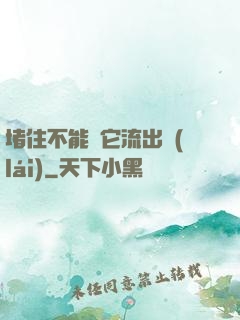 堵住不能讓它流出來(lái)