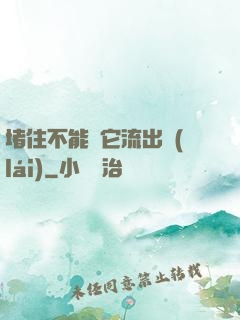 堵住不能讓它流出來(lái)