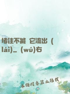 堵住不能讓它流出來(lái)