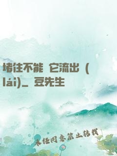 堵住不能讓它流出來(lái)