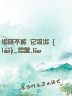 堵住不能讓它流出來(lái)