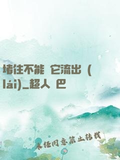 堵住不能讓它流出來(lái)