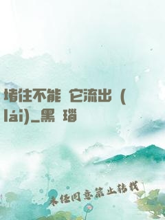 堵住不能讓它流出來(lái)