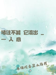 堵住不能讓它流出來