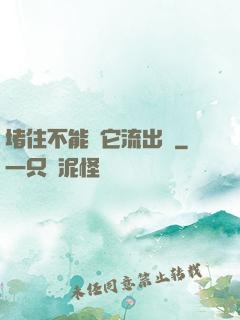 堵住不能讓它流出來