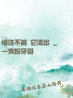 堵住不能讓它流出來