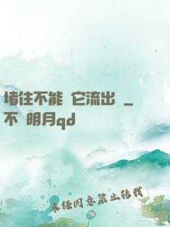 堵住不能讓它流出來