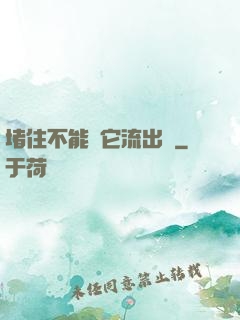 堵住不能讓它流出來