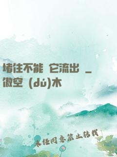 堵住不能讓它流出來