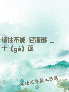 堵住不能讓它流出來