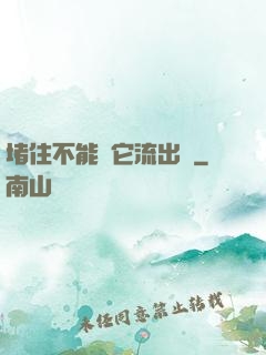 堵住不能讓它流出來
