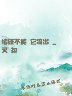 堵住不能讓它流出來
