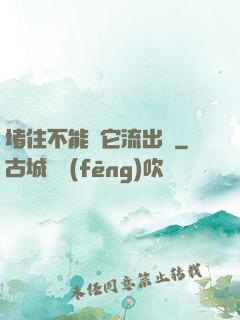 堵住不能讓它流出來