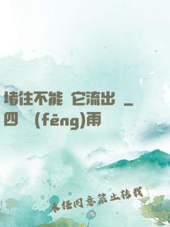 堵住不能讓它流出來