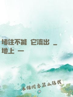 堵住不能讓它流出來