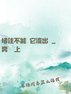 堵住不能讓它流出來