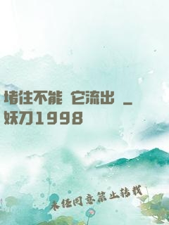堵住不能讓它流出來