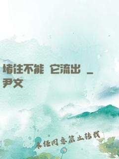 堵住不能讓它流出來