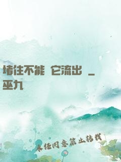 堵住不能讓它流出來