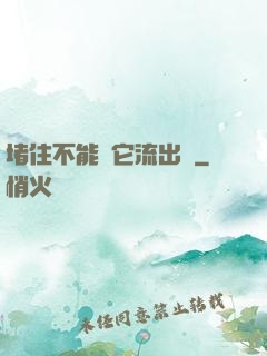 堵住不能讓它流出來