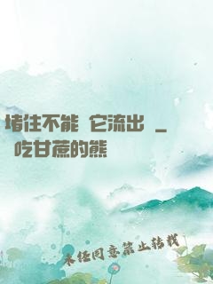 堵住不能讓它流出來