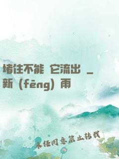 堵住不能讓它流出來