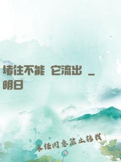 堵住不能讓它流出來