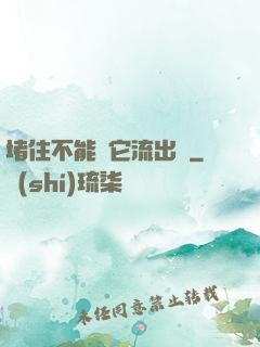 堵住不能讓它流出來
