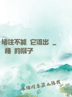 堵住不能讓它流出來