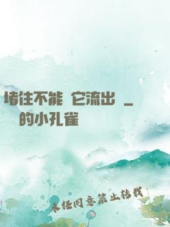 堵住不能讓它流出來