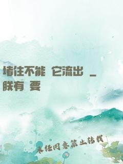 堵住不能讓它流出來