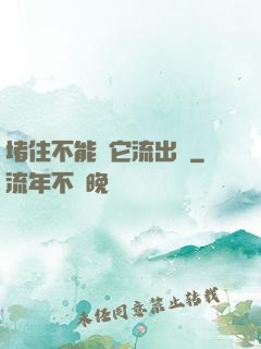 堵住不能讓它流出來