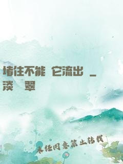 堵住不能讓它流出來