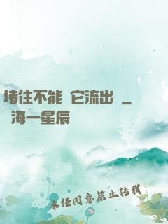 堵住不能讓它流出來