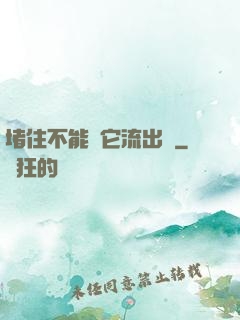 堵住不能讓它流出來