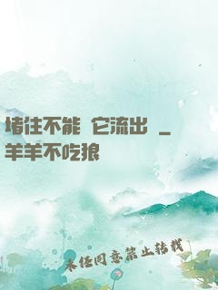堵住不能讓它流出來