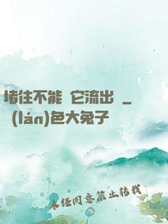 堵住不能讓它流出來