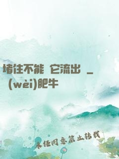 堵住不能讓它流出來