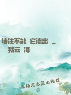 堵住不能讓它流出來