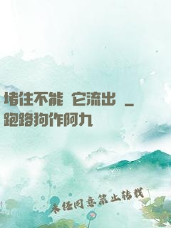 堵住不能讓它流出來