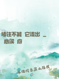 堵住不能讓它流出來