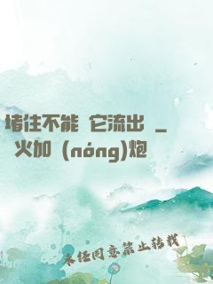 堵住不能讓它流出來