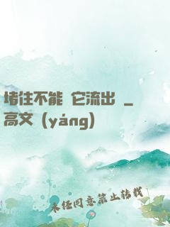 堵住不能讓它流出來