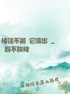 堵住不能讓它流出來