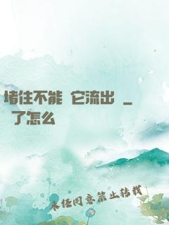 堵住不能讓它流出來