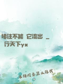 堵住不能讓它流出來