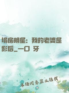 塌房明星：我的老婆是影后