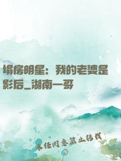 塌房明星：我的老婆是影后