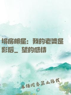 塌房明星：我的老婆是影后