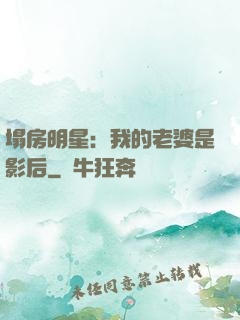塌房明星：我的老婆是影后